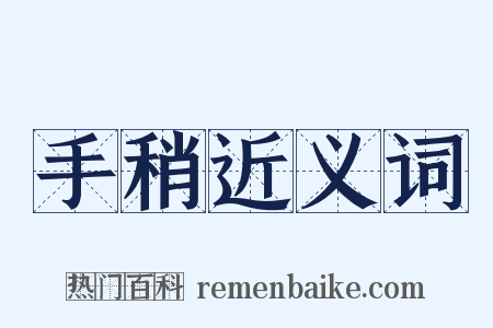 手稍近义词是什么意思的图片